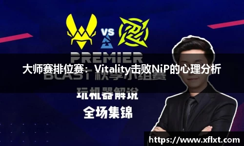 大师赛排位赛：Vitality击败NiP的心理分析