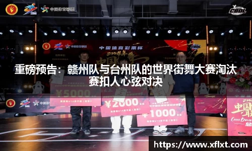 重磅预告：赣州队与台州队的世界街舞大赛淘汰赛扣人心弦对决