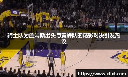 骑士队为詹姆斯出头与黄蜂队的精彩对决引发热议
